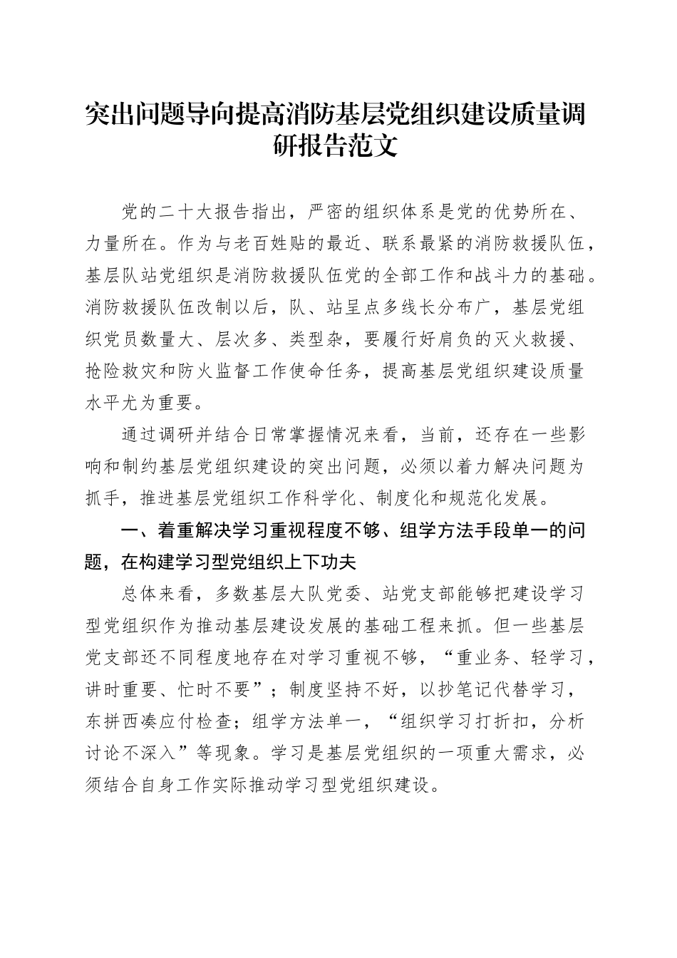 突出问题导向提高消防基层党组织建设质量调研报告_第1页