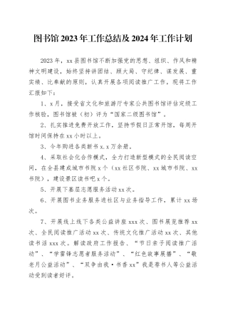 图书馆2023年工作总结及2024年工作计划