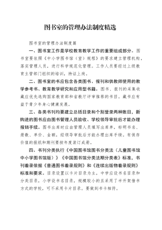 图书室的管理办法制度精选
