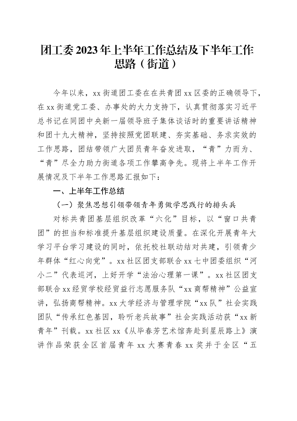 团工委2023年上半年工作总结及下半年工作思路（街道）_第1页