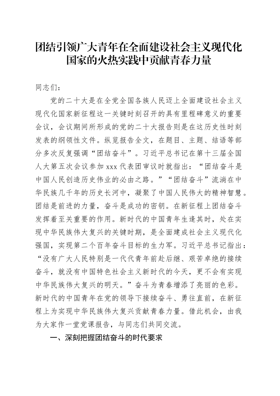 团结引领广大青年在全面建设社会主义现代化国家的火热实践中贡献青春力量_第1页