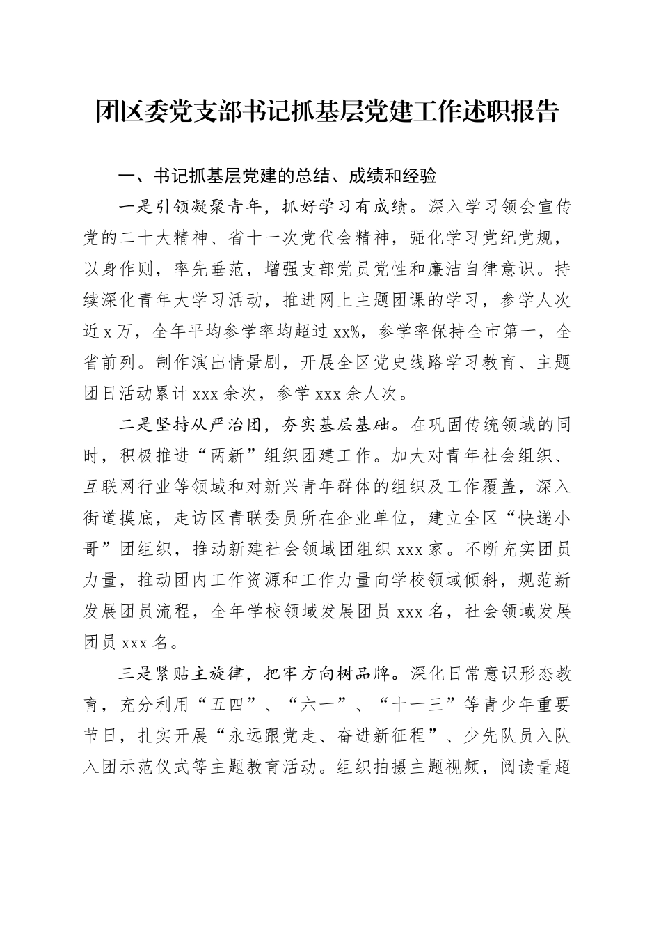 团区委党支部书记抓基层党建工作述职报告_第1页