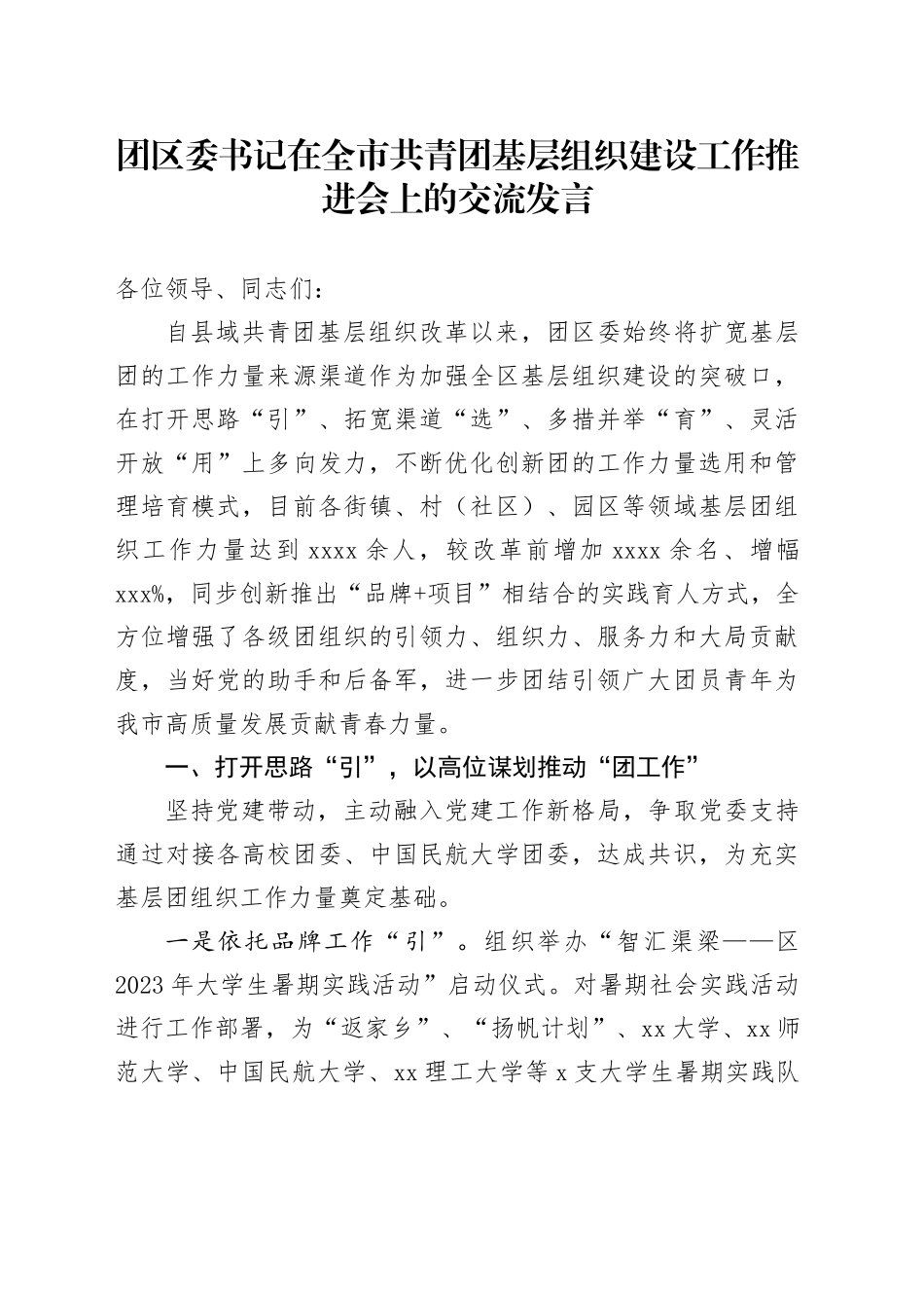 团区委书记在全市共青团基层组织建设工作推进会上的交流发言_第1页