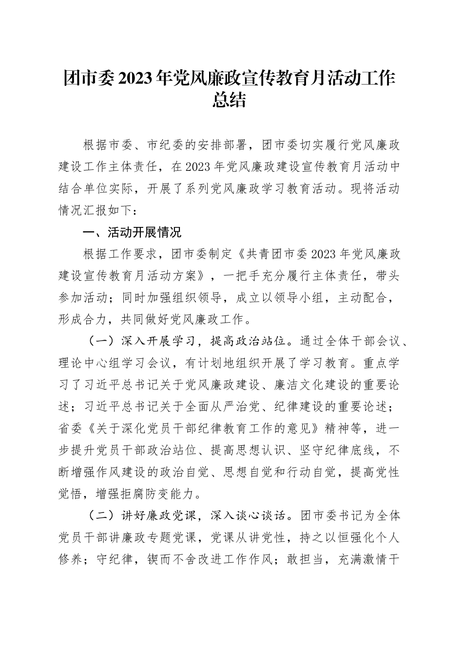 团市委2023年廉政宣传教育月活动工作总结_第1页