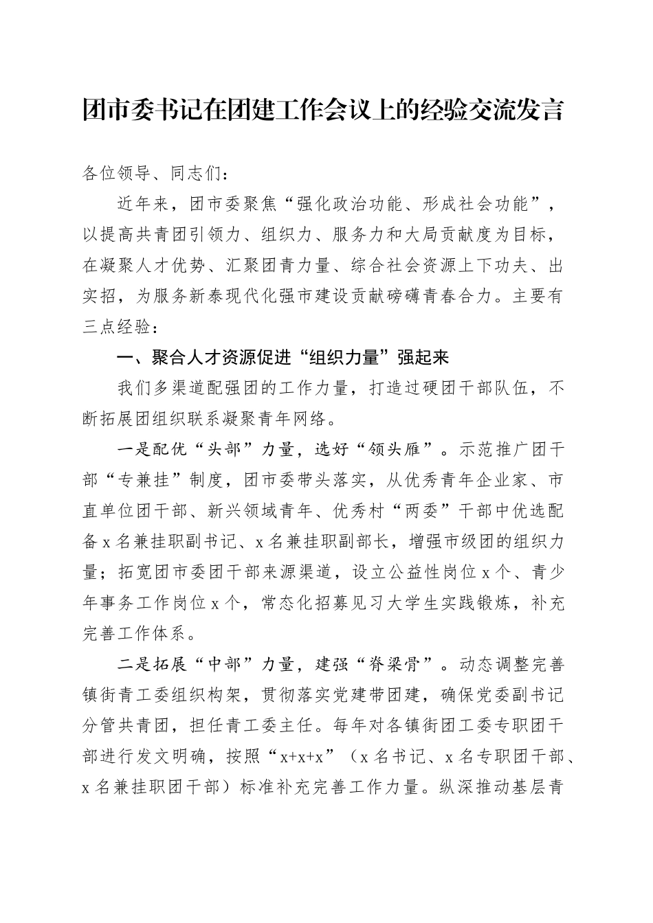 团市委书记在团建工作会议上的经验交流发言_第1页