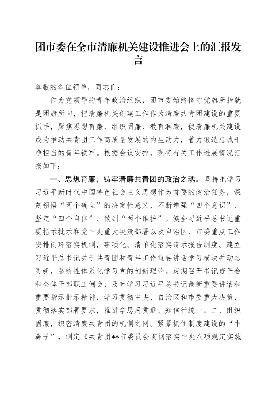团市委在全市清廉机关建设推进会上的汇报发言_第1页