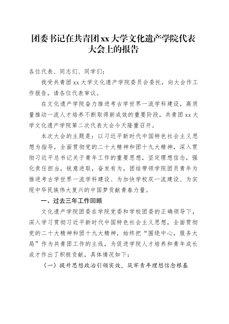 团委书记在共青团xx大学文化遗产学院代表大会上的报告_第1页