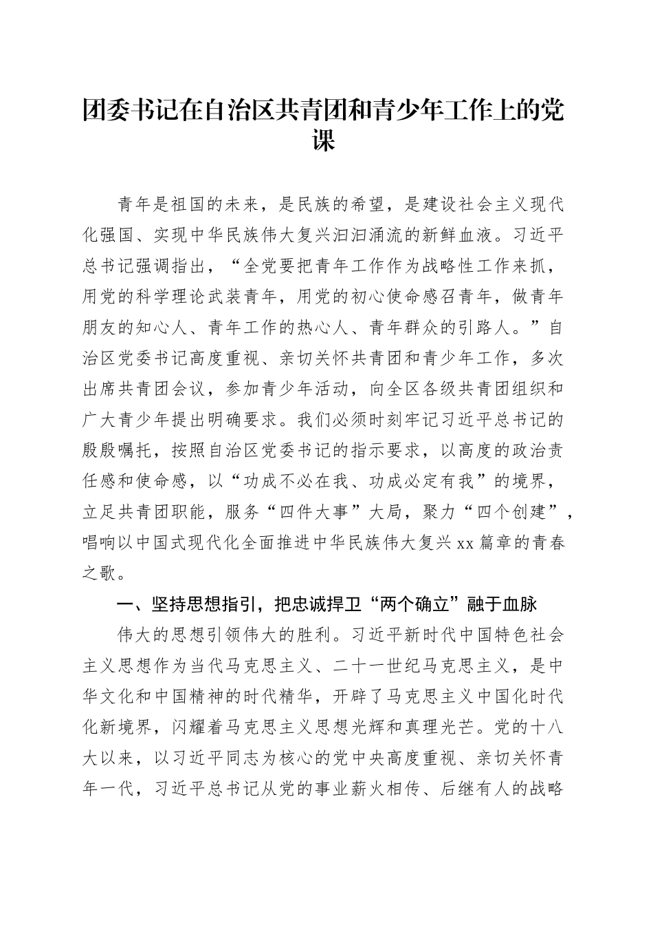 团委书记在自治区共青团和青少年工作上的党课_第1页