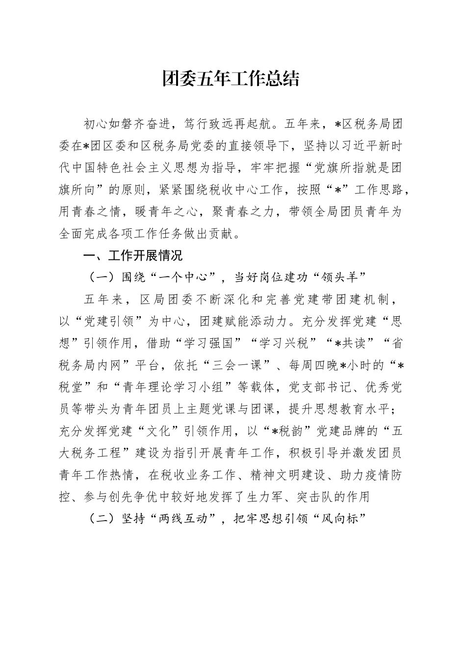 团委五年工作总结_第1页