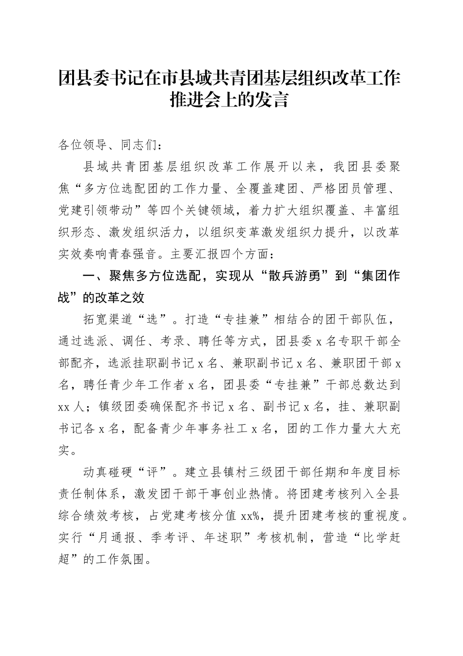 团县委书记在市县域共青团基层组织改革工作推进会上的发言_第1页