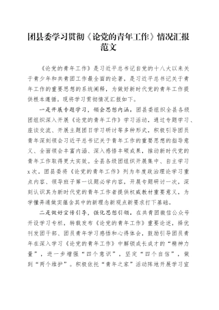 团县委学习贯彻论青年工作情况汇报共青团总结报告