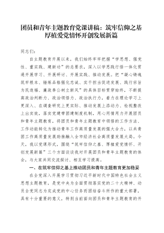 团员和青年主题教育党课：筑牢信仰之基 厚植爱党情怀 开创发展新篇