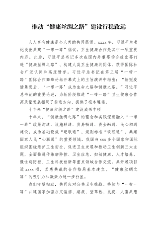 推动“健康丝绸之路”建设行稳致远