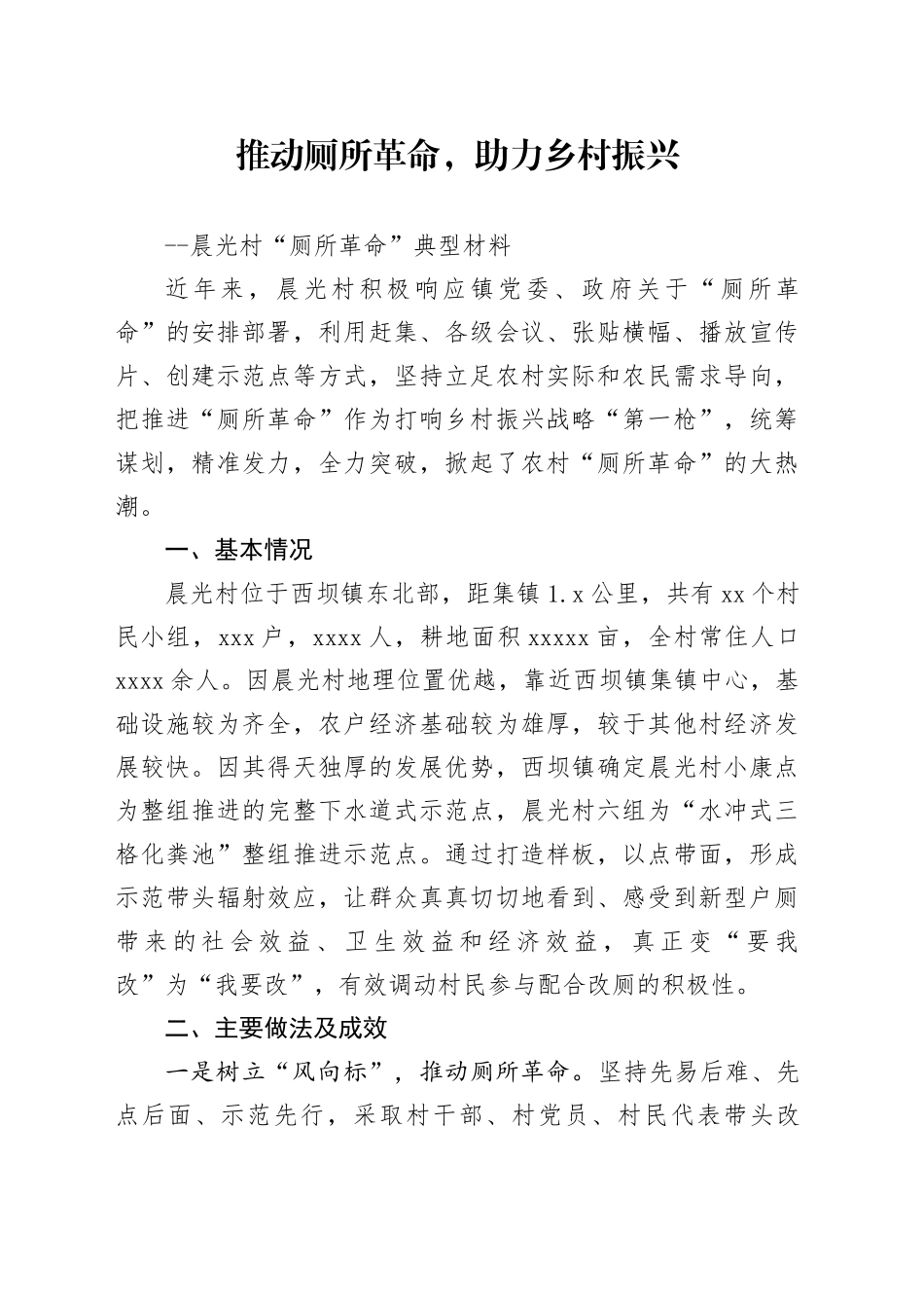 推动厕所革命，助力乡村振兴 （晨光村户厕典型材料）_第1页