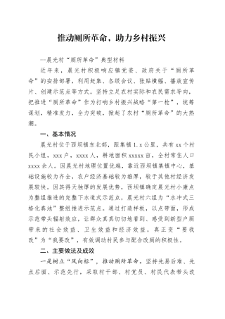 推动厕所革命，助力乡村振兴 （晨光村户厕典型材料）