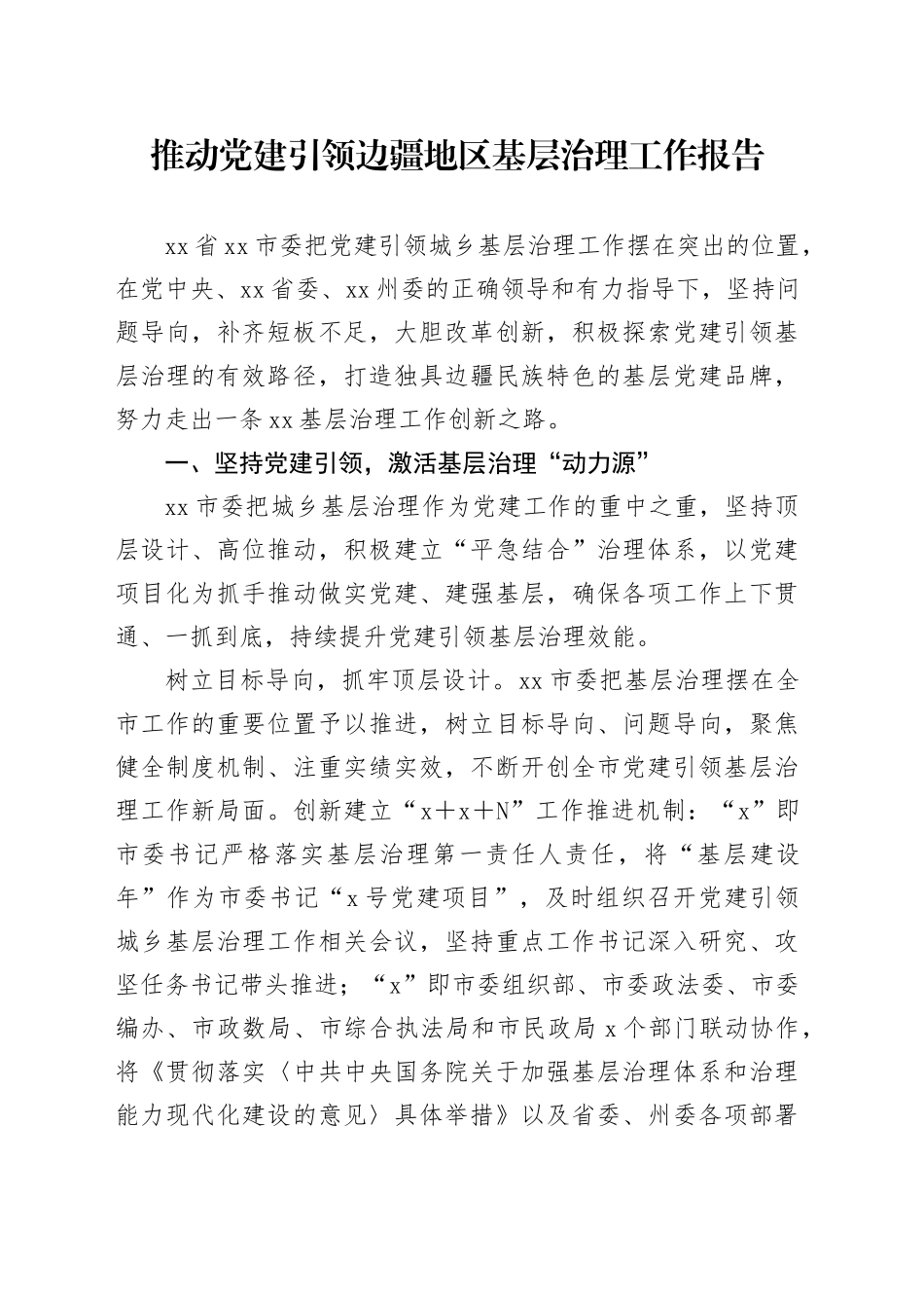 推动党建引领边疆地区基层治理工作报告_第1页