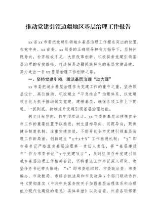 推动党建引领边疆地区基层治理工作报告