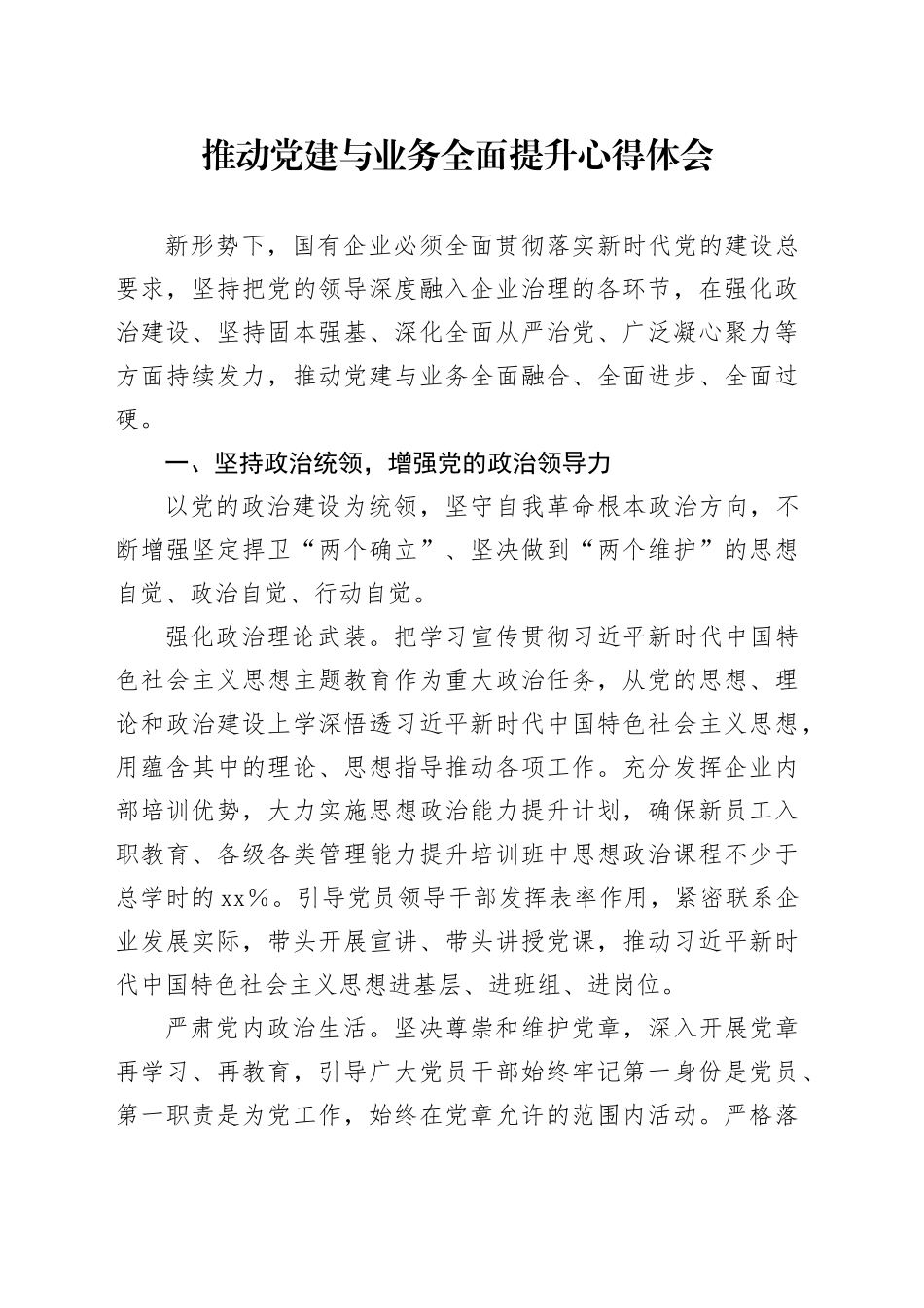 推动党建与业务全面提升心得体会_第1页