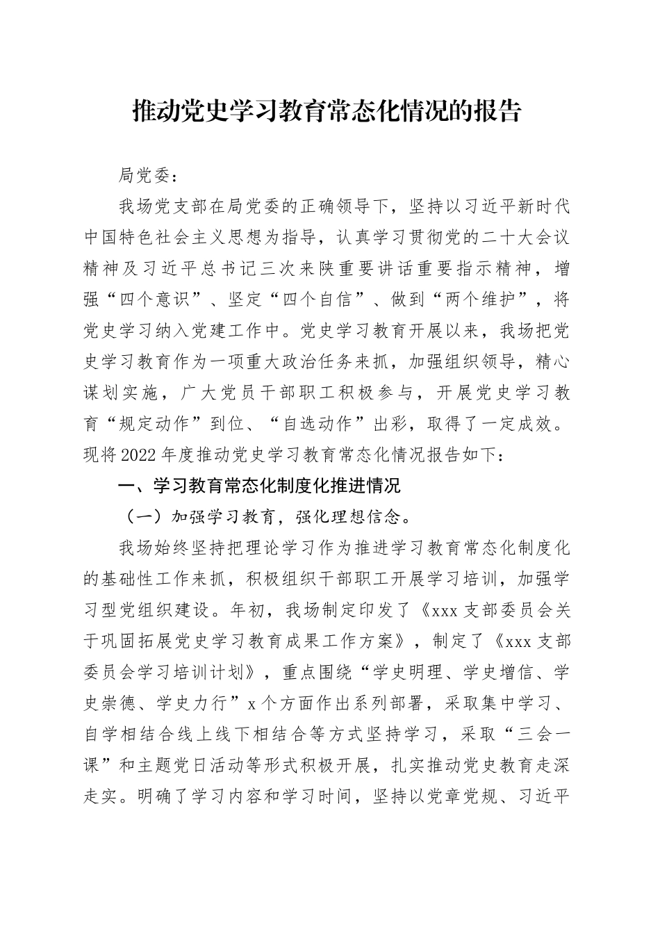 推动党史学习教育常态化情况的报告_第1页