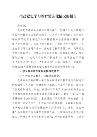 推动党史学习教育常态化情况的报告