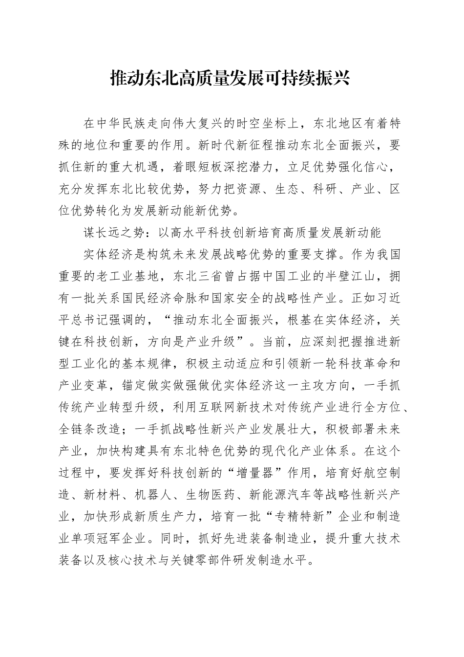 推动东北高质量发展可持续振兴_第1页
