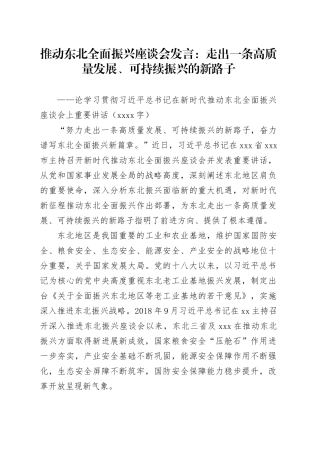 推动东北全面振兴座谈会发言：走出一条高质量发展、可持续振兴的新路子