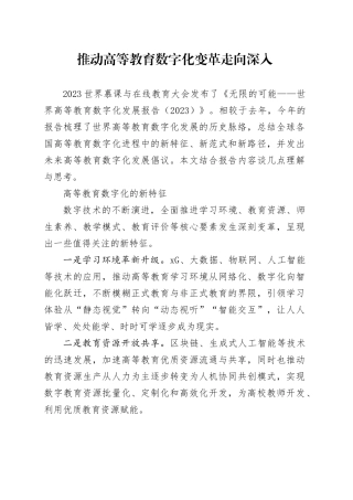 推动高等教育数字化变革走向深入