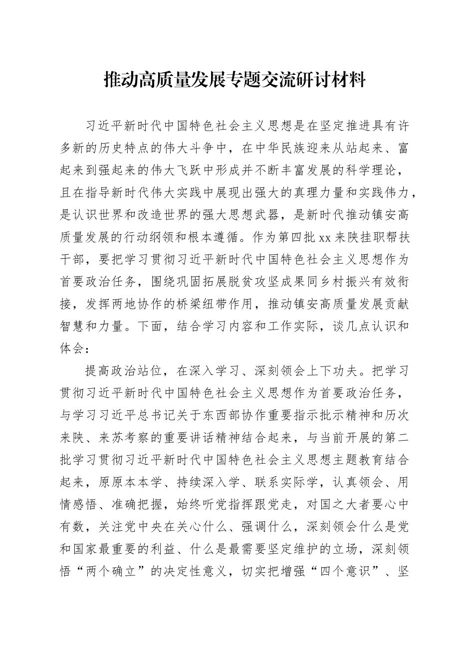 推动高质量发展专题交流研讨材料_第1页