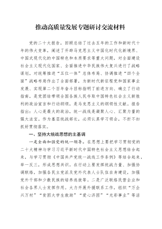 推动高质量发展专题研讨交流材料