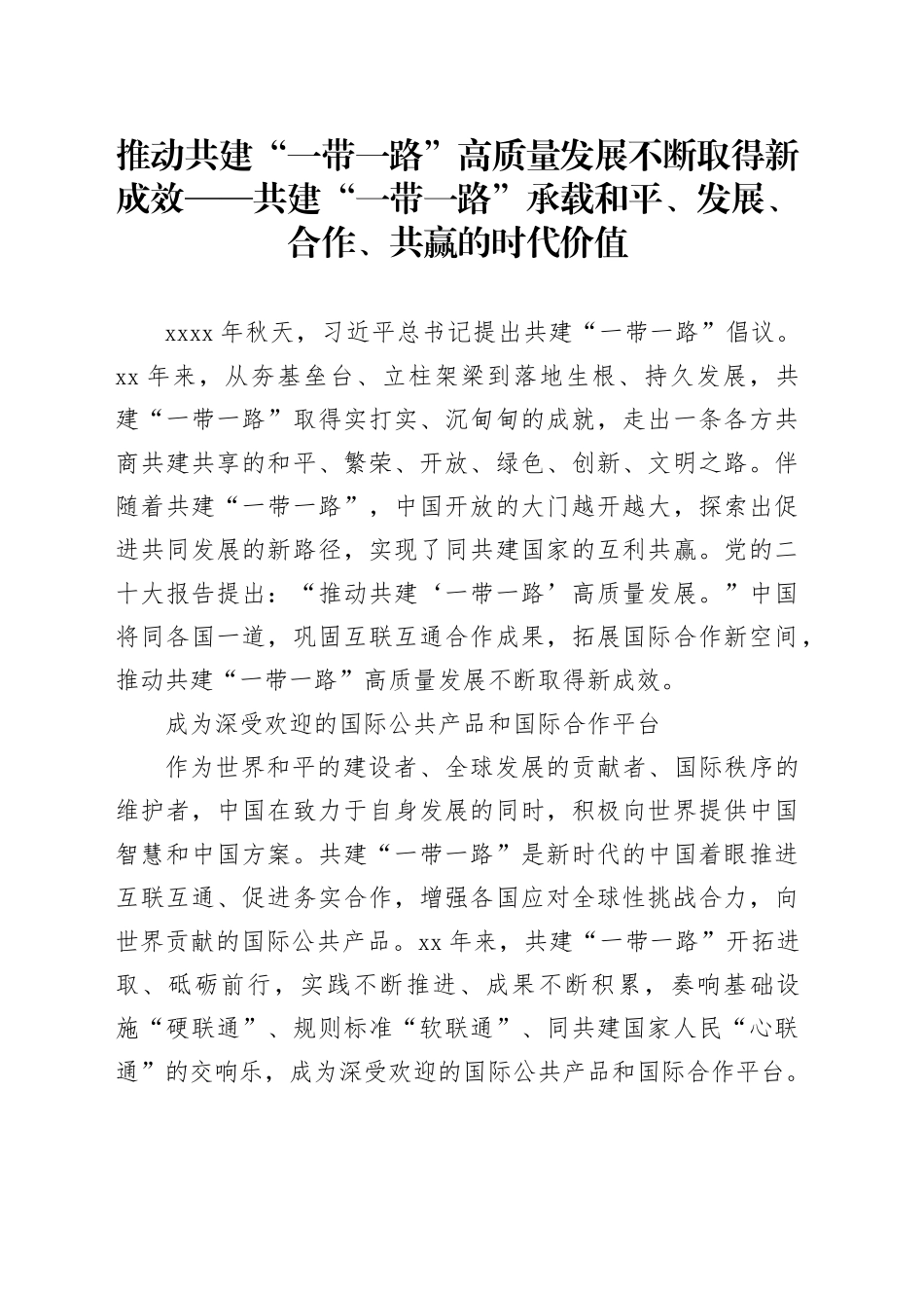 推动共建“一带一路”高质量发展不断取得新成效——共建“一带一路”承载和平、发展、合作、共赢的时代价值_第1页