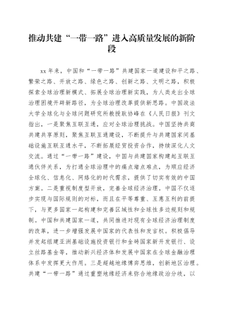 推动共建“一带一路”进入高质量发展的新阶段