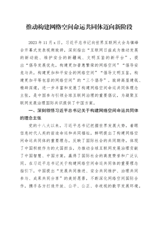 推动构建网络空间命运共同体迈向新阶段