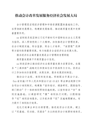 推动会计改革发展服务经济社会发展大局