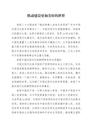 推动建设更加美好的世界