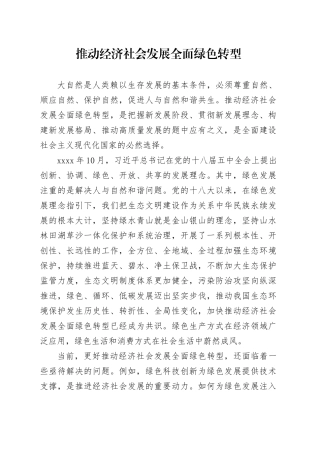 推动经济社会发展全面绿色转型