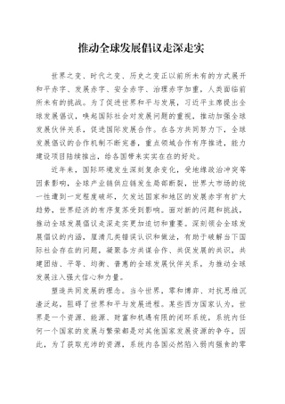 推动全球发展倡议走深走实