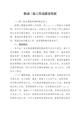 推动三农工作高质量发展——第二批主题教育调研报告范文