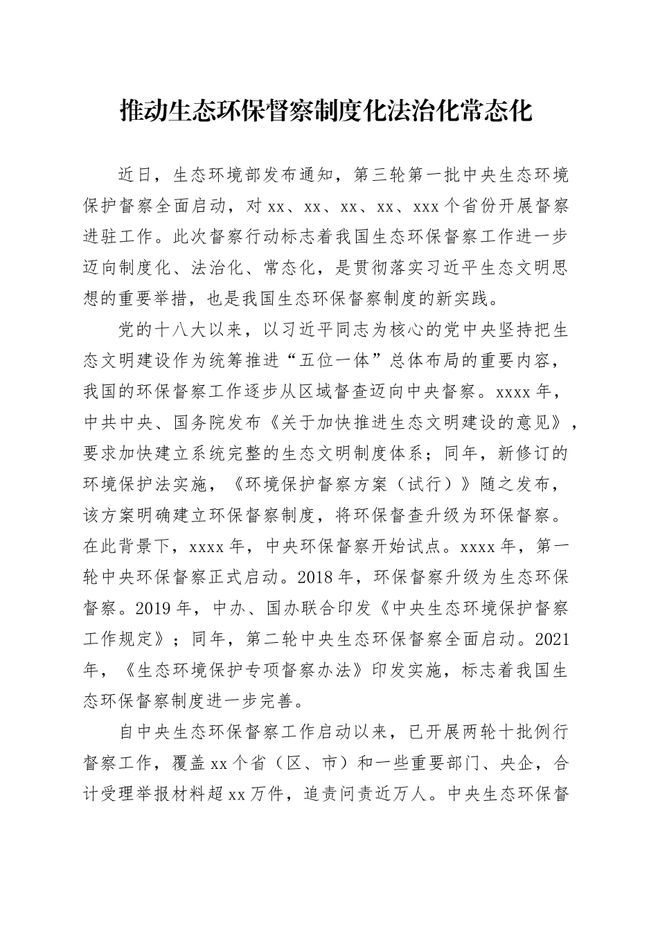 推动生态环保督察制度化法治化常态化_第1页