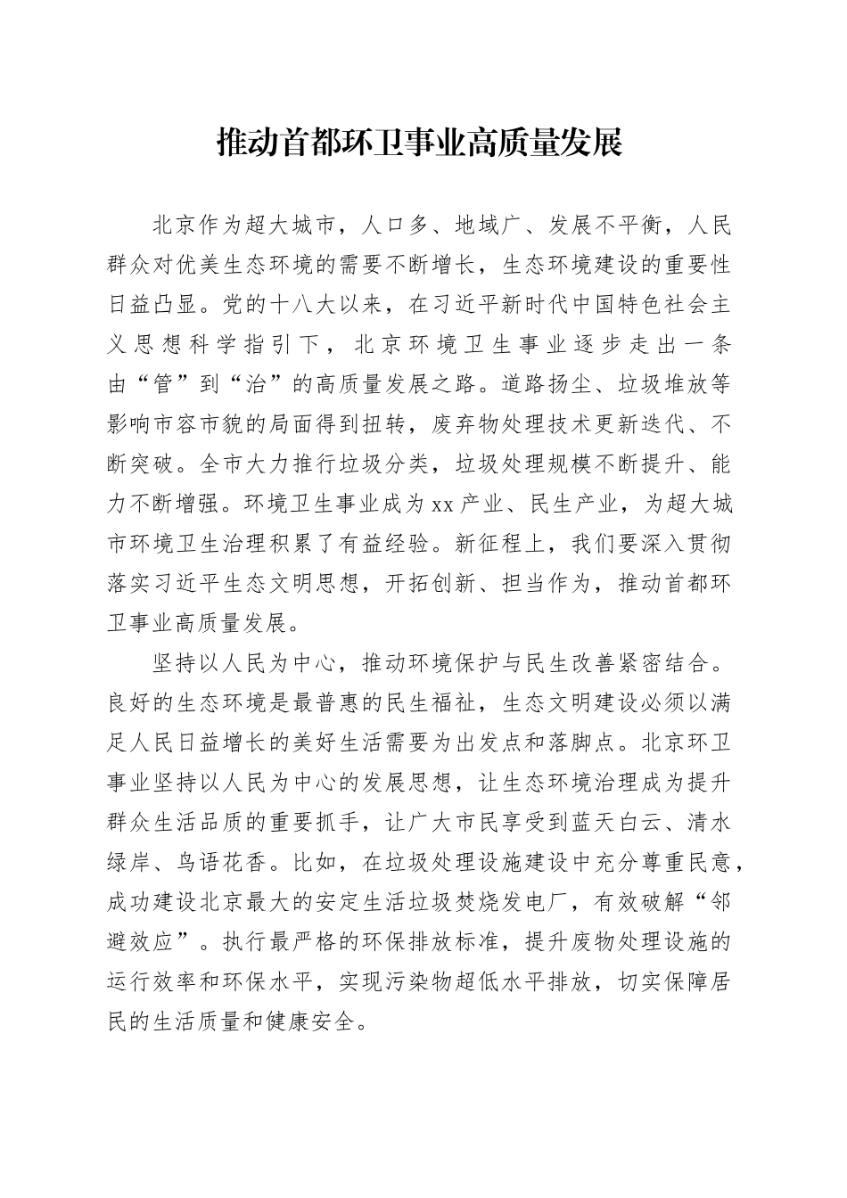 推动首都环卫事业高质量发展_第1页