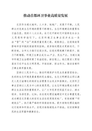 推动首都环卫事业高质量发展