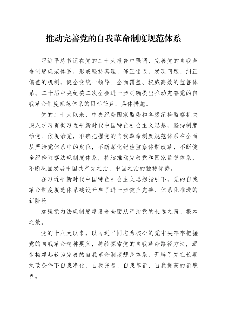 推动完善党的自我革命制度规范体系_第1页