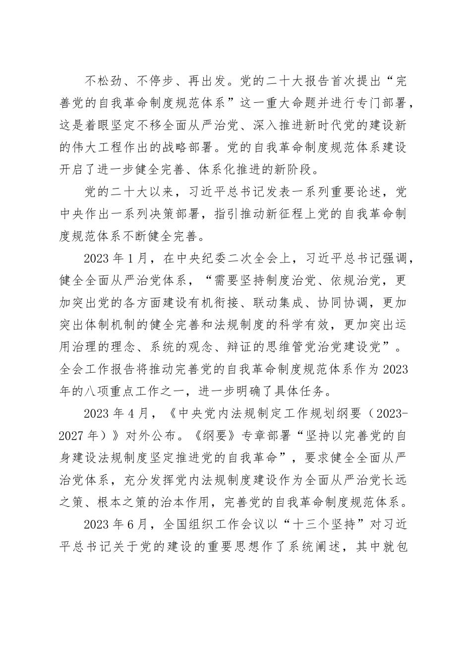 推动完善党的自我革命制度规范体系_第2页