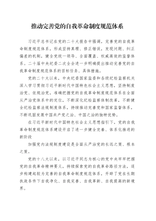 推动完善党的自我革命制度规范体系