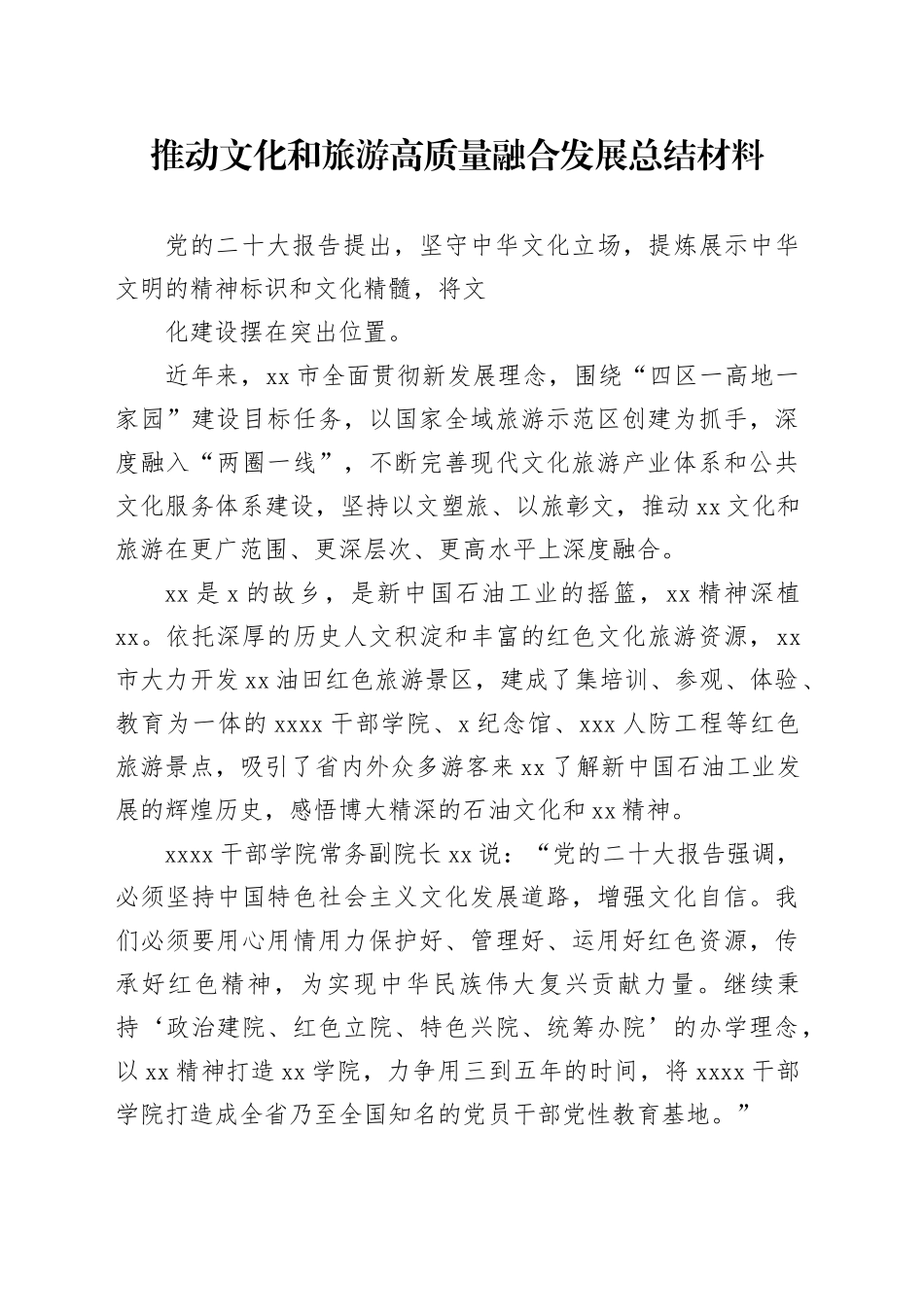 推动文化和旅游高质量融合发展总结材料_第1页