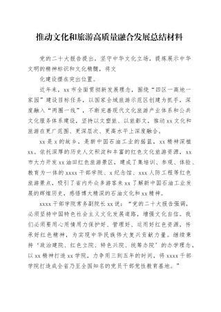 推动文化和旅游高质量融合发展总结材料