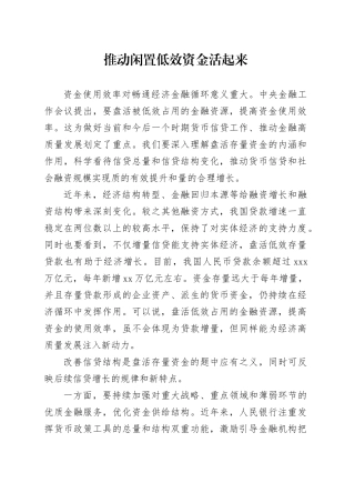 推动闲置低效资金活起来