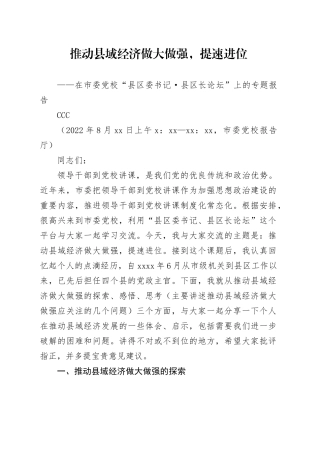 推动县域经济做大做强，提速进位