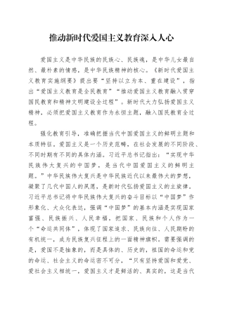 推动新时代爱国主义教育深入人心