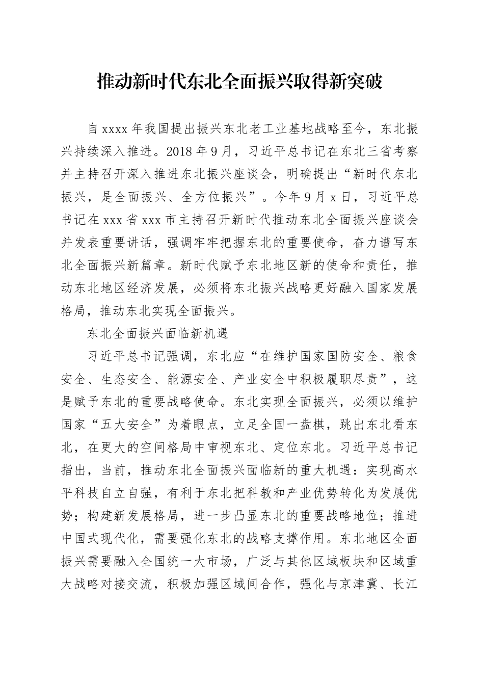 推动新时代东北全面振兴取得新突破_第1页
