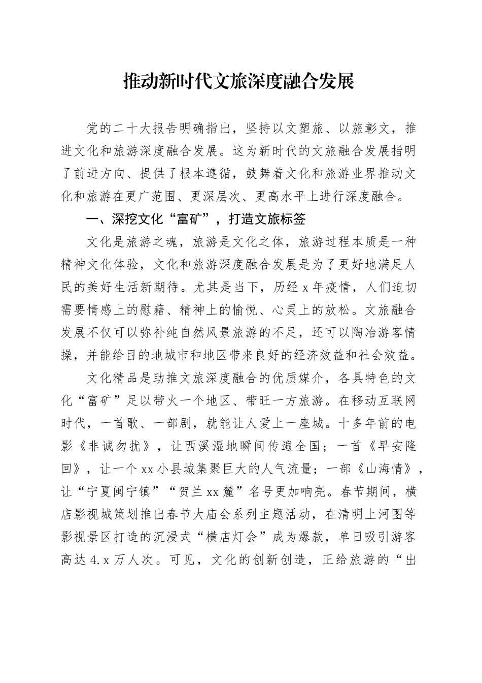 推动新时代文旅深度融合发展_第1页